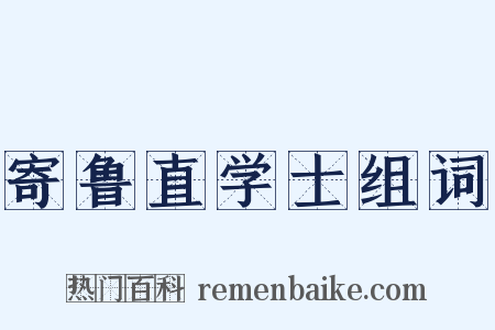 寄鲁直学士组词是什么意思的图片